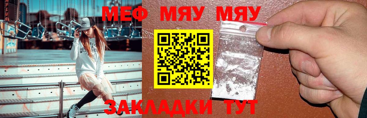 Меф мяу мяу  МЯУ-МЯУ  Прохладный  МЕФ мука  купить закладку  Вход с VPN 